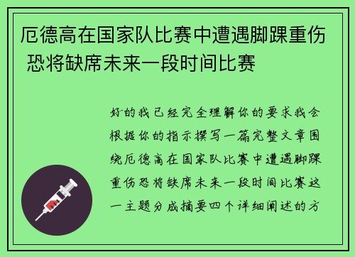 厄德高在国家队比赛中遭遇脚踝重伤 恐将缺席未来一段时间比赛