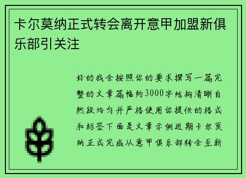 卡尔莫纳正式转会离开意甲加盟新俱乐部引关注