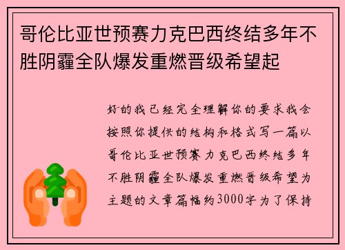 哥伦比亚世预赛力克巴西终结多年不胜阴霾全队爆发重燃晋级希望起
