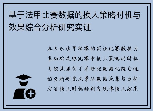 基于法甲比赛数据的换人策略时机与效果综合分析研究实证