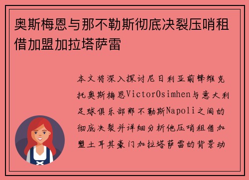 奥斯梅恩与那不勒斯彻底决裂压哨租借加盟加拉塔萨雷