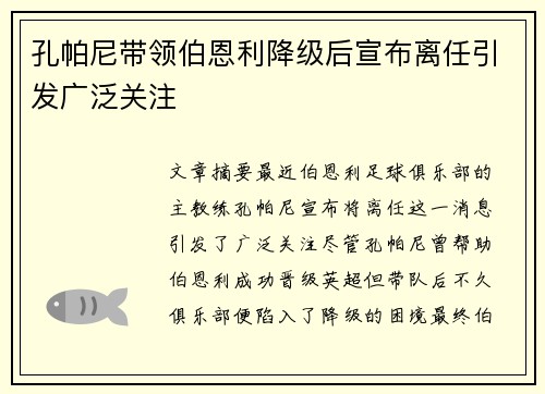 孔帕尼带领伯恩利降级后宣布离任引发广泛关注