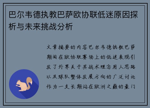 巴尔韦德执教巴萨欧协联低迷原因探析与未来挑战分析