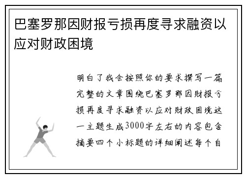 巴塞罗那因财报亏损再度寻求融资以应对财政困境