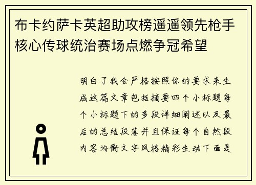 布卡约萨卡英超助攻榜遥遥领先枪手核心传球统治赛场点燃争冠希望