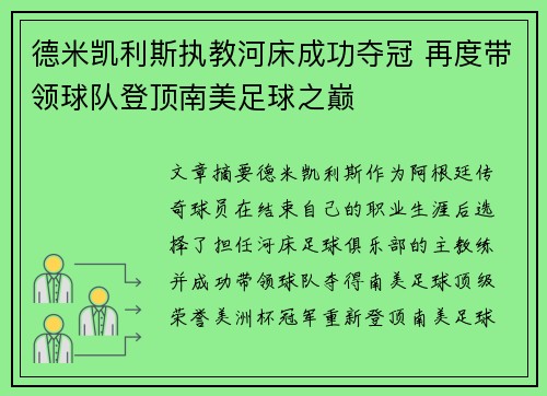 德米凯利斯执教河床成功夺冠 再度带领球队登顶南美足球之巅