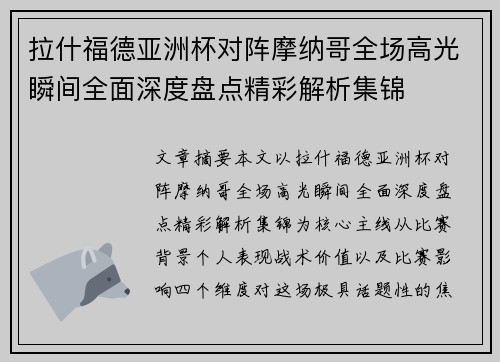 拉什福德亚洲杯对阵摩纳哥全场高光瞬间全面深度盘点精彩解析集锦