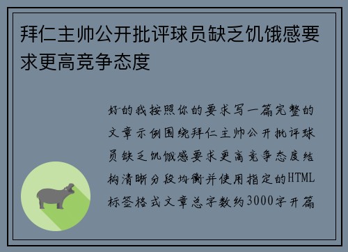 拜仁主帅公开批评球员缺乏饥饿感要求更高竞争态度