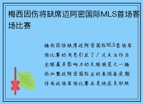 梅西因伤将缺席迈阿密国际MLS首场客场比赛