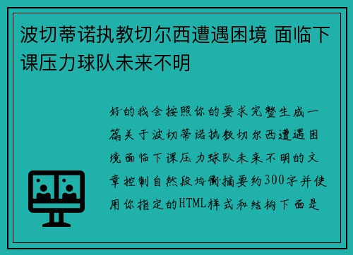波切蒂诺执教切尔西遭遇困境 面临下课压力球队未来不明
