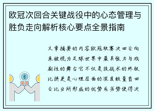 欧冠次回合关键战役中的心态管理与胜负走向解析核心要点全景指南