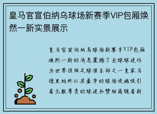 皇马官宣伯纳乌球场新赛季VIP包厢焕然一新实景展示