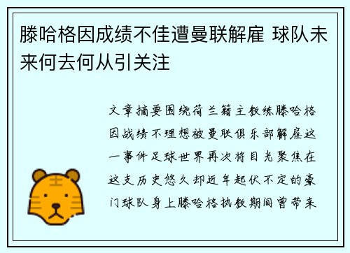 滕哈格因成绩不佳遭曼联解雇 球队未来何去何从引关注