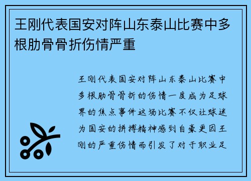 王刚代表国安对阵山东泰山比赛中多根肋骨骨折伤情严重