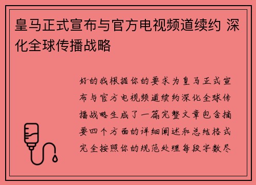 皇马正式宣布与官方电视频道续约 深化全球传播战略
