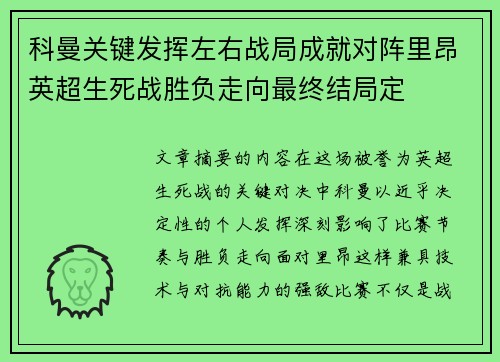 科曼关键发挥左右战局成就对阵里昂英超生死战胜负走向最终结局定