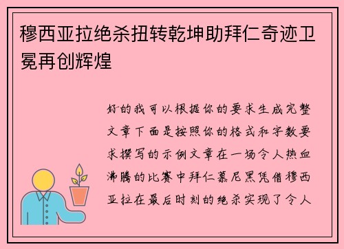 穆西亚拉绝杀扭转乾坤助拜仁奇迹卫冕再创辉煌