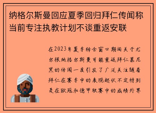 纳格尔斯曼回应夏季回归拜仁传闻称当前专注执教计划不谈重返安联