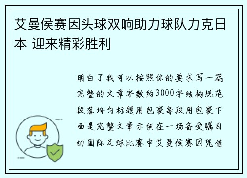 艾曼侯赛因头球双响助力球队力克日本 迎来精彩胜利