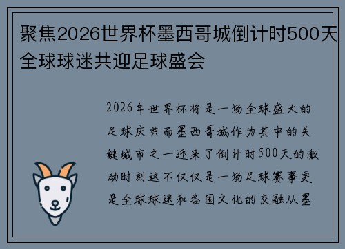 聚焦2026世界杯墨西哥城倒计时500天全球球迷共迎足球盛会
