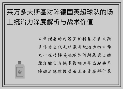 莱万多夫斯基对阵德国英超球队的场上统治力深度解析与战术价值