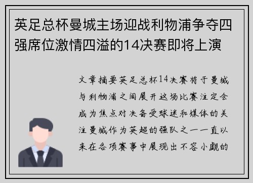 英足总杯曼城主场迎战利物浦争夺四强席位激情四溢的14决赛即将上演