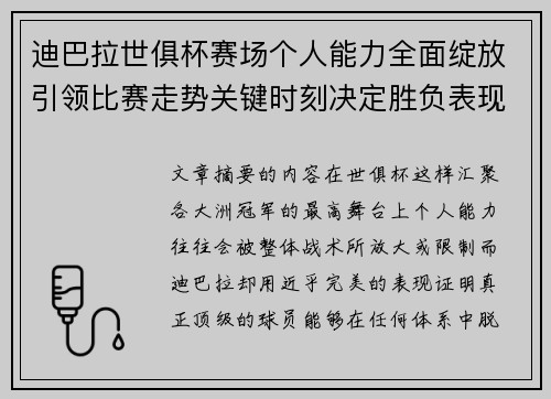 迪巴拉世俱杯赛场个人能力全面绽放引领比赛走势关键时刻决定胜负表现