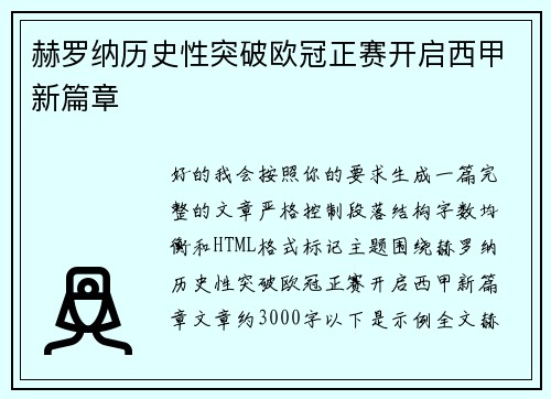 赫罗纳历史性突破欧冠正赛开启西甲新篇章