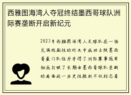 西雅图海湾人夺冠终结墨西哥球队洲际赛垄断开启新纪元