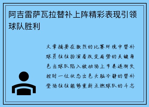 阿吉雷萨瓦拉替补上阵精彩表现引领球队胜利