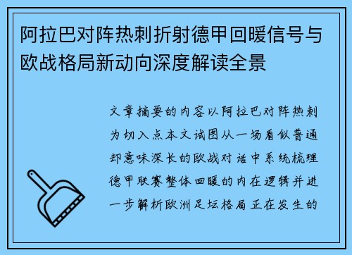 阿拉巴对阵热刺折射德甲回暖信号与欧战格局新动向深度解读全景