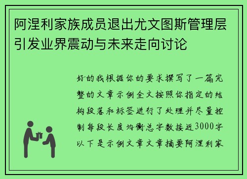 阿涅利家族成员退出尤文图斯管理层引发业界震动与未来走向讨论