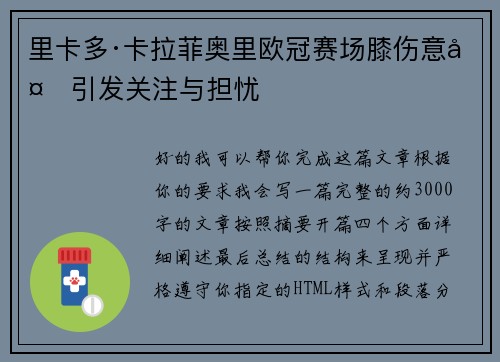 里卡多·卡拉菲奥里欧冠赛场膝伤意外引发关注与担忧