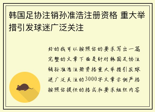 韩国足协注销孙准浩注册资格 重大举措引发球迷广泛关注