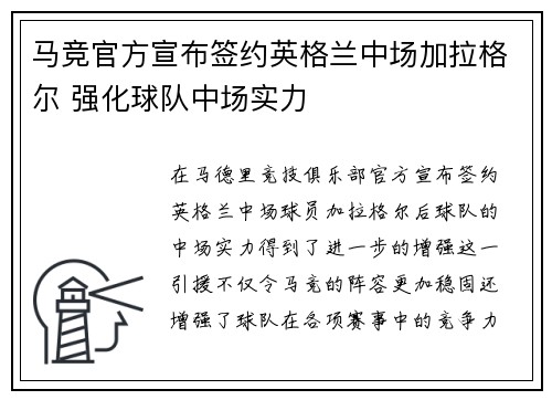 马竞官方宣布签约英格兰中场加拉格尔 强化球队中场实力
