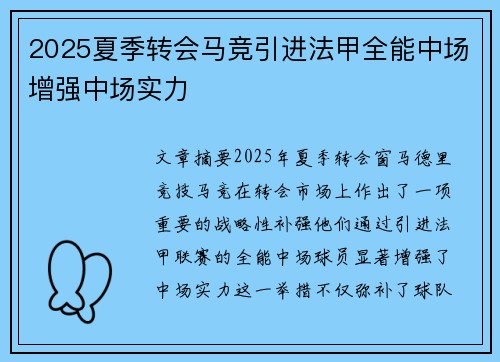 2025夏季转会马竞引进法甲全能中场增强中场实力