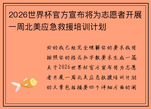 2026世界杯官方宣布将为志愿者开展一周北美应急救援培训计划