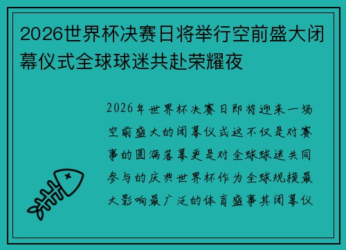 2026世界杯决赛日将举行空前盛大闭幕仪式全球球迷共赴荣耀夜