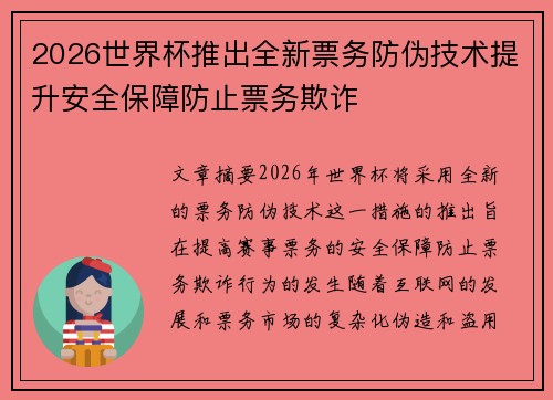 2026世界杯推出全新票务防伪技术提升安全保障防止票务欺诈
