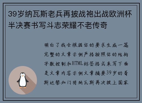 39岁纳瓦斯老兵再披战袍出战欧洲杯半决赛书写斗志荣耀不老传奇