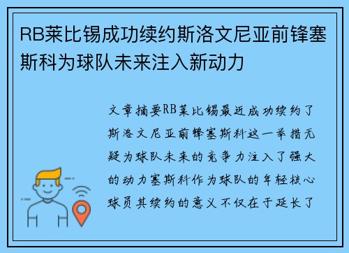 RB莱比锡成功续约斯洛文尼亚前锋塞斯科为球队未来注入新动力