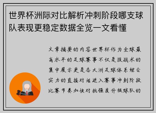 世界杯洲际对比解析冲刺阶段哪支球队表现更稳定数据全览一文看懂