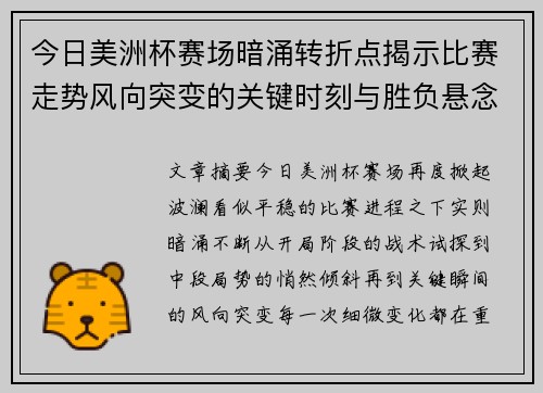 今日美洲杯赛场暗涌转折点揭示比赛走势风向突变的关键时刻与胜负悬念