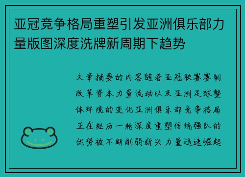 亚冠竞争格局重塑引发亚洲俱乐部力量版图深度洗牌新周期下趋势