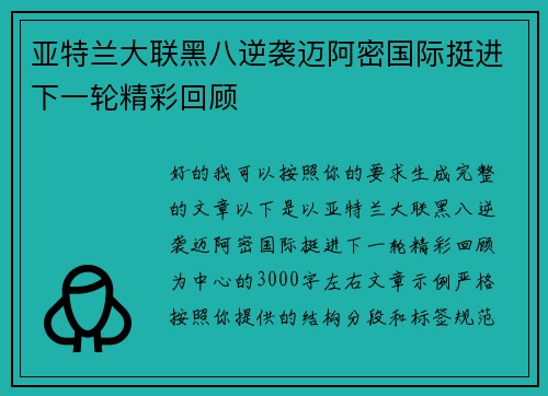 亚特兰大联黑八逆袭迈阿密国际挺进下一轮精彩回顾