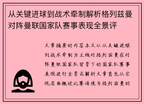 从关键进球到战术牵制解析格列兹曼对阵曼联国家队赛事表现全景评