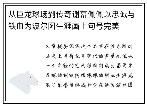 从巨龙球场到传奇谢幕佩佩以忠诚与铁血为波尔图生涯画上句号完美