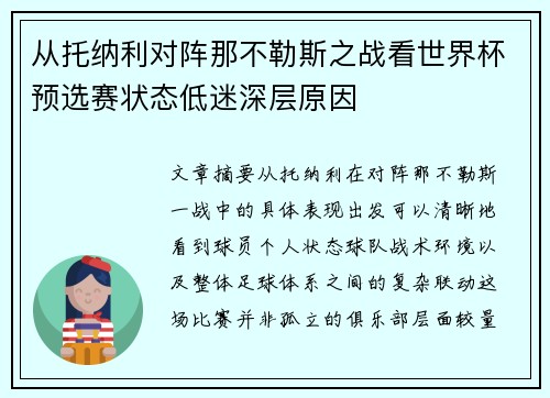 从托纳利对阵那不勒斯之战看世界杯预选赛状态低迷深层原因