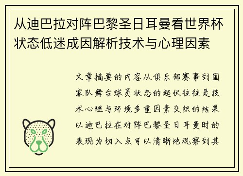 从迪巴拉对阵巴黎圣日耳曼看世界杯状态低迷成因解析技术与心理因素