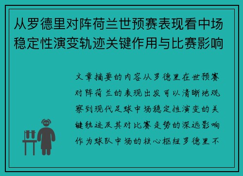从罗德里对阵荷兰世预赛表现看中场稳定性演变轨迹关键作用与比赛影响分析